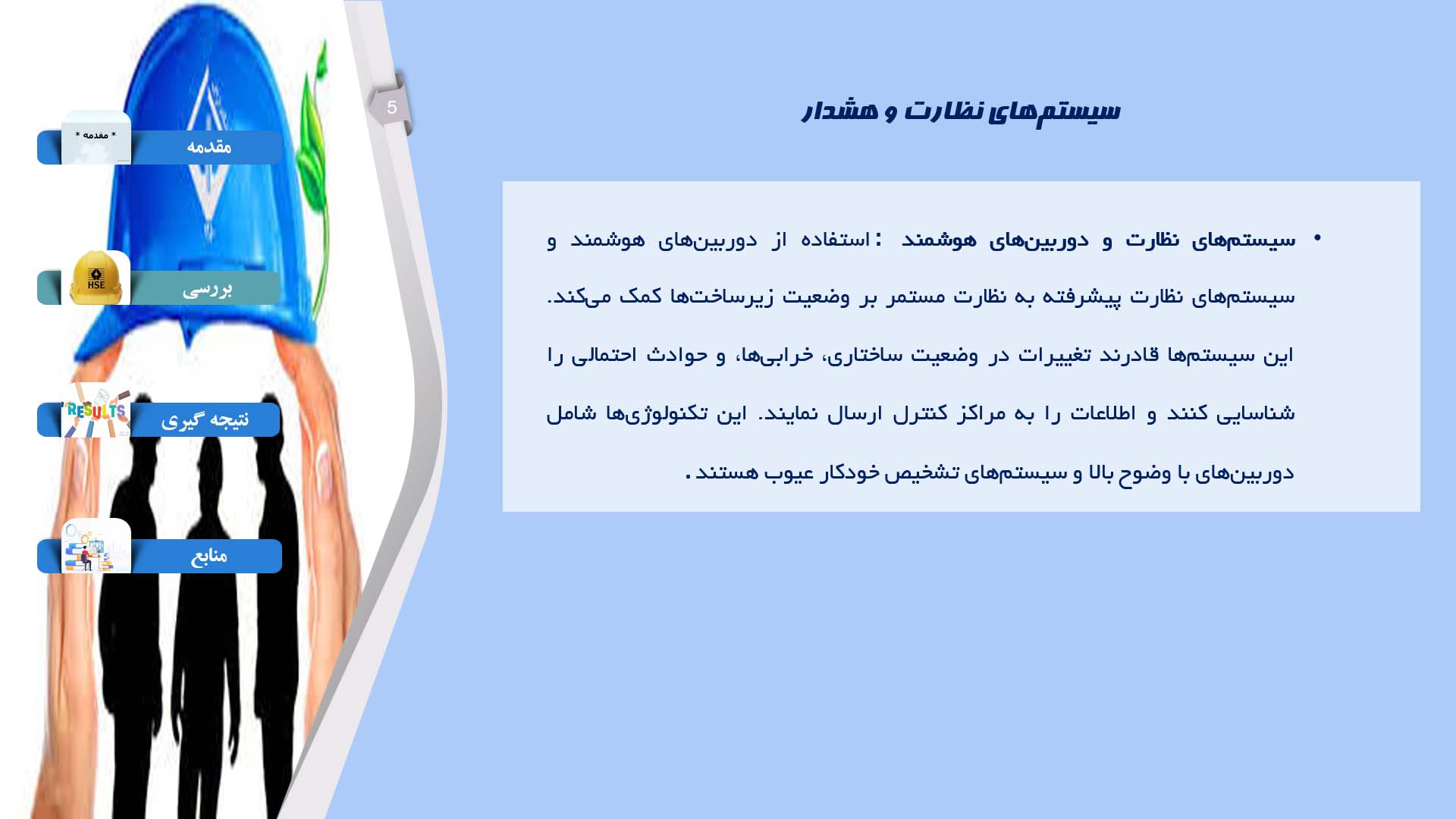 پاورپوینت در مورد سیستم‌های ایمنی برای حفاظت از زیرساخت‌های حمل و نقل